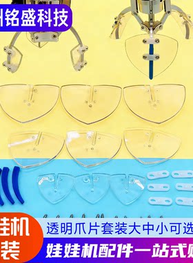 娃娃机改装透明爪片套装大中小号