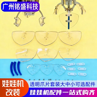 娃娃机改装透明爪片套装 大/中/小号可选 精品机新玩法配件