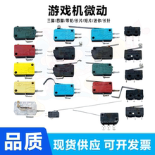 游戏机微动开关 二插/三插/带轮/长短片 娃娃机天车专用微动配件