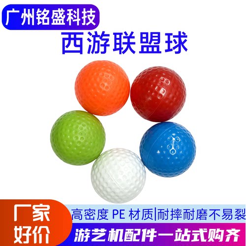 西游联盟球 游戏机配件球有球必中空心球游通用明盟球高尔夫配件