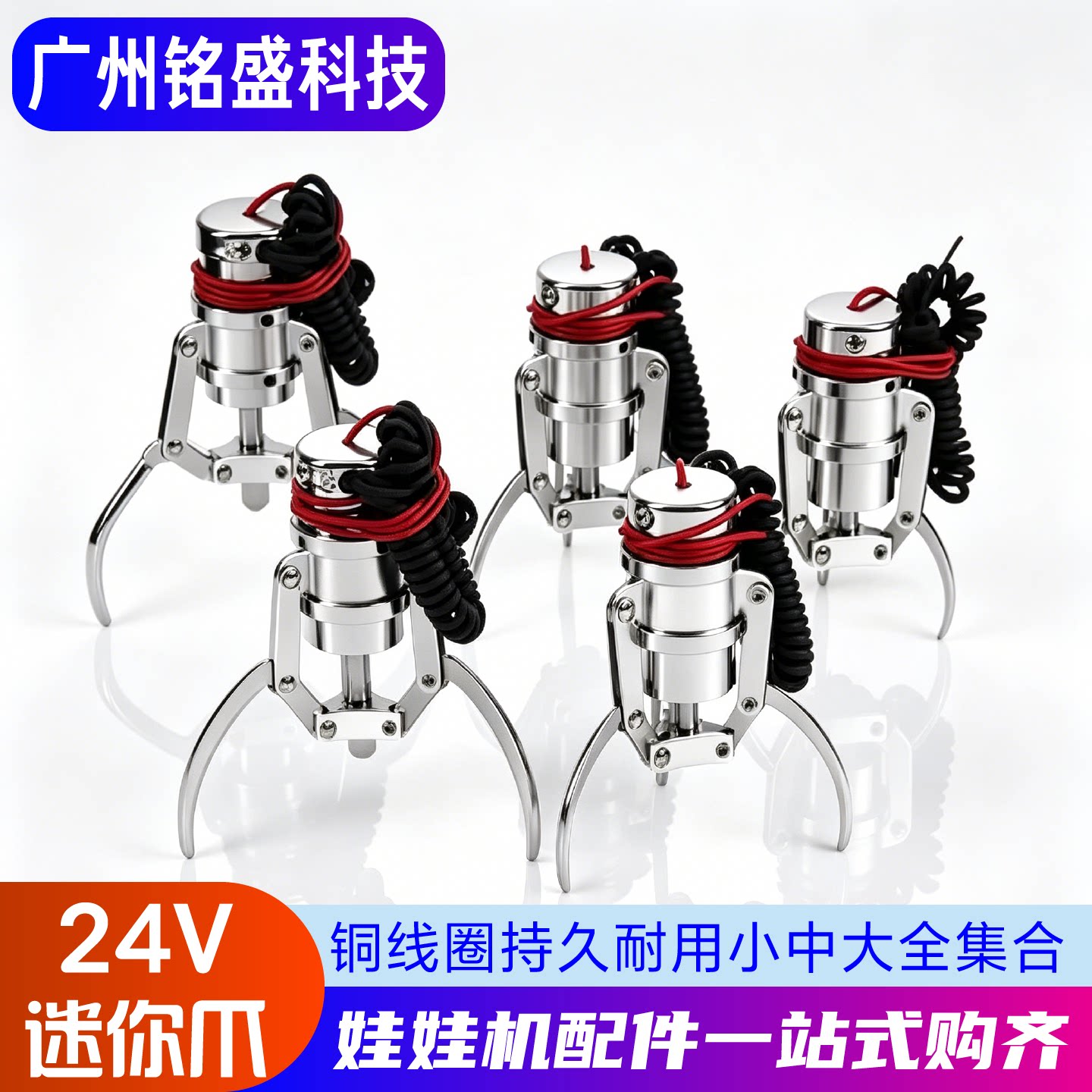 24V迷你娃娃机爪子套装大小可选图片