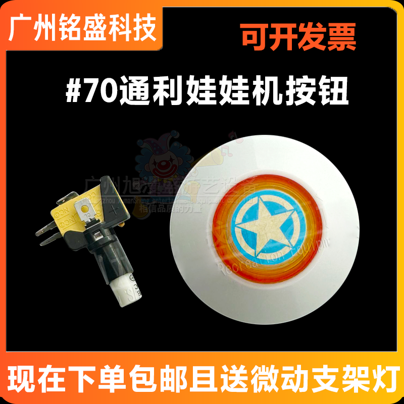 70#通利娃娃机按钮按键按钮微动开关儿童娃娃机游艺机通用配件,玩具/童车/益智/积木/模型,游艺机/娃娃机/扭蛋机,淘宝优惠券,粉丝福利购,淘宝优惠卷