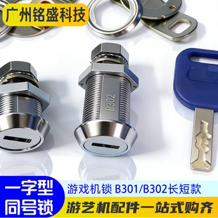 游戏机锁 B301/B302长短款 一字型同号锁 游艺机柜门锁配专用钥匙