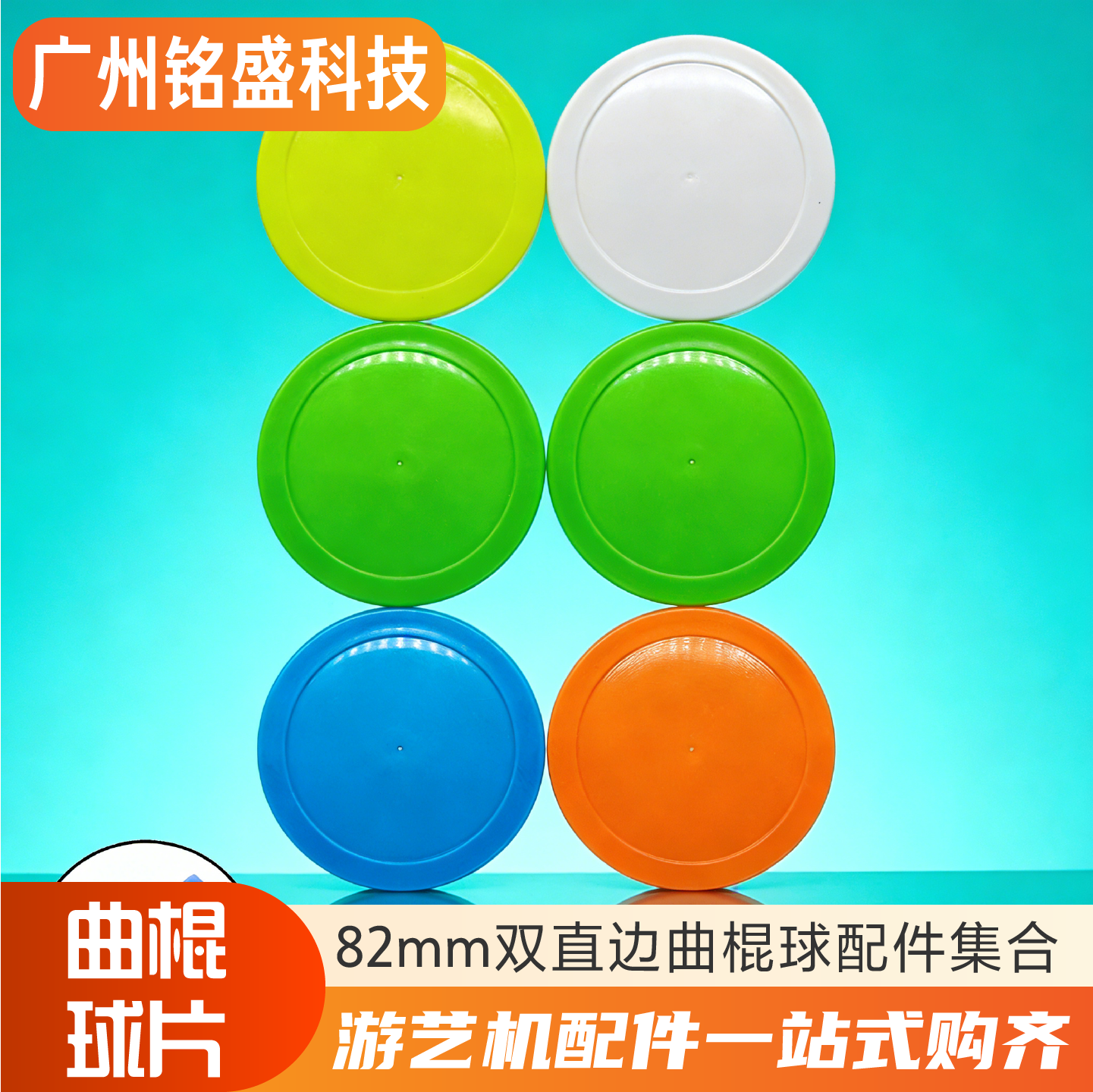 #82mm直边曲棍球片 曲棍球配件8cm6色吃豆达人球片球饼球板,玩具/童车/益智/积木/模型,游艺机/娃娃机/扭蛋机,淘宝优惠券,粉丝福利购,淘宝优惠卷