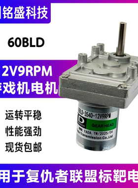 复仇者联盟电机 60BLD-3540-12V9RPM电机复仇者联盟标靶电机