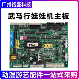 武马行通利娃娃机主板娃娃机配件主板武马行游艺机配件