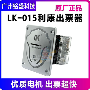 利康LK015彩票出票器  出票快/防拉票/防回弹 游戏机彩票机配件