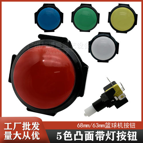 游戏机按键 游戏机按钮 篮球机按钮68mm63mm按钮