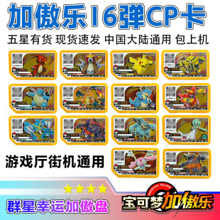 正版 宝可梦加傲乐第16弹国内台机街机Gaole四星群星加傲盘橙盘