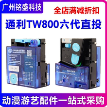 游戏机配件投币器通利TW800通用文审电玩拳皇赛车推币街机直立式