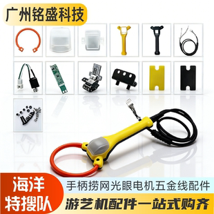 海洋特搜队配件 手柄/捞网/感应光眼板/电机/五金 游戏机原装配件