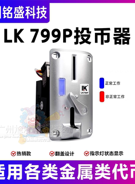 LK799P侧投式夹币投币器