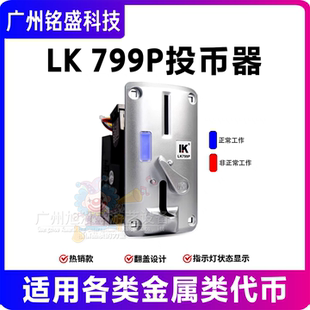 利康LK799P银色 侧投电子投币器 游艺机娃娃机按摩椅售水机配件