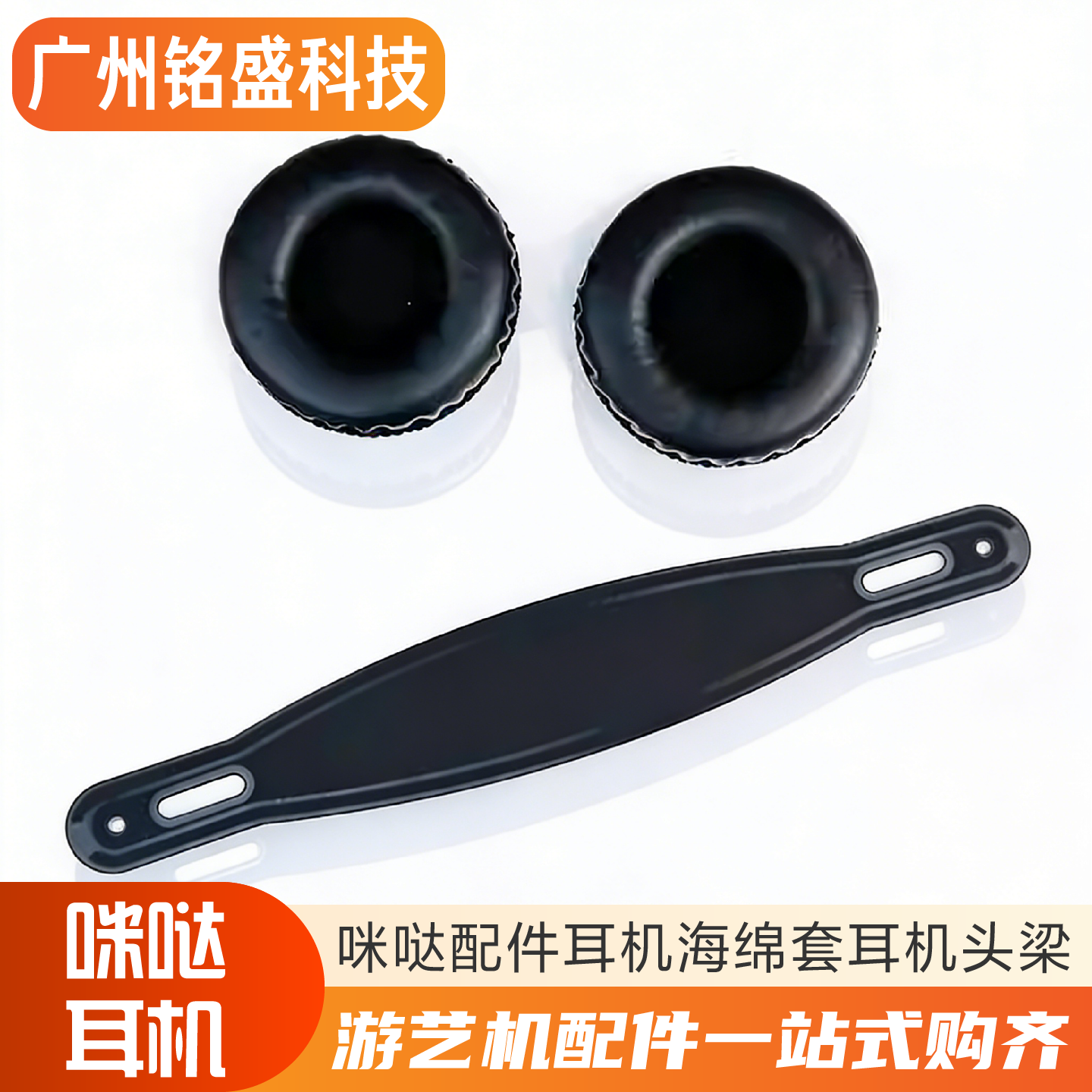 咪哒耳机配件 原装通用海绵套/头梁 华亿咪哒点唱机/K歌房专用
