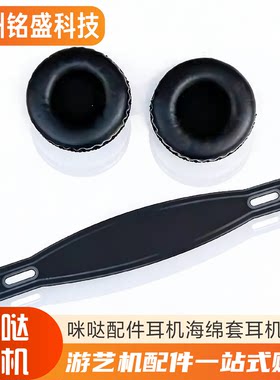 咪哒原装耳机配件海绵套+头梁