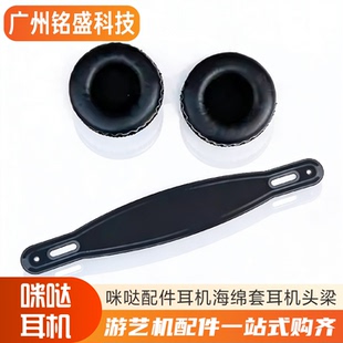 咪哒耳机配件 原装通用海绵套/头梁 华亿咪哒点唱机/K歌房专用