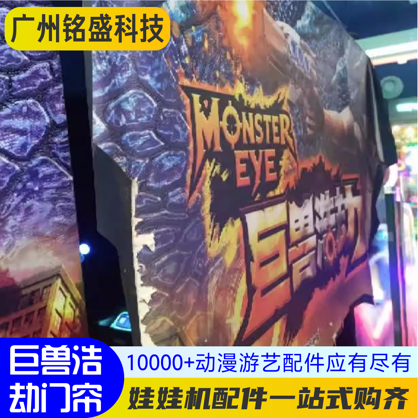 巨兽浩劫配件 巨兽浩劫门帘 遮光布 - 实物图