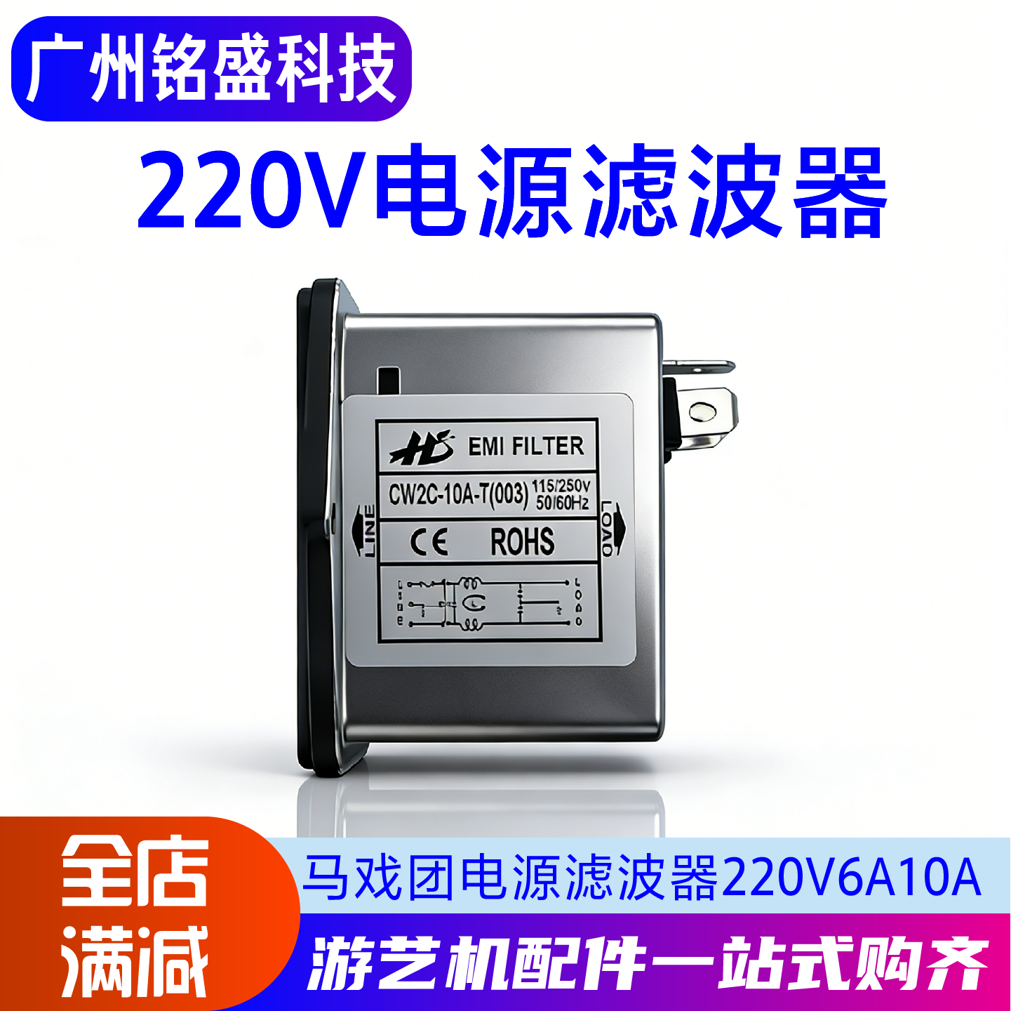 【马戏团配件专柜】欢乐马戏团电源滤波器电源开关220V10A 6A接口图片