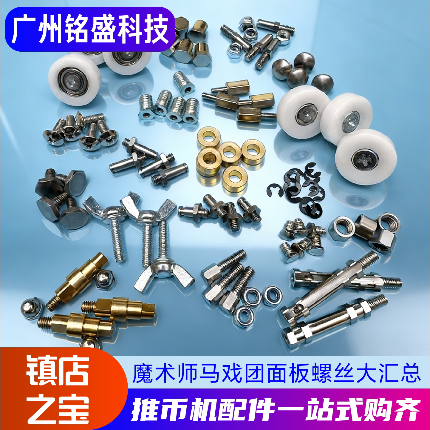 大魔术师配件面板螺丝挡币钉隔螺母螺帽线柱冰激淋海盗船长配件