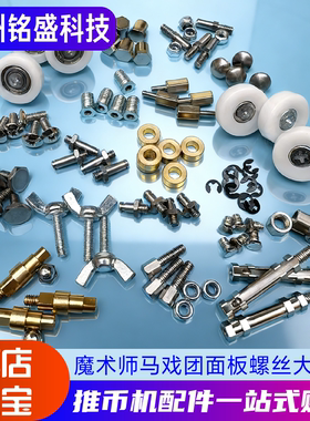 魔术师马戏团配件面板螺丝套装