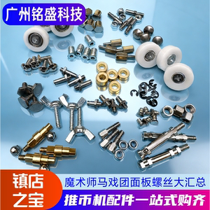 魔术师马戏团配件面板螺丝套装