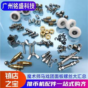 大魔术师配件面板螺丝挡币钉隔螺母螺帽线柱冰激淋海盗船长配件