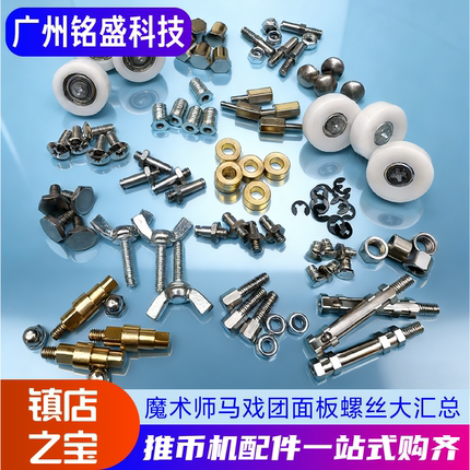 大魔术师配件面板螺丝挡币钉隔螺母螺帽线柱冰激淋海盗船长配件