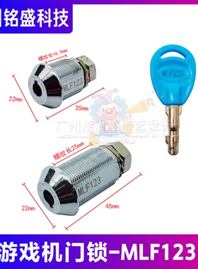 游戏机门锁MLF123 圆柱型钥匙 铁门锁/木门锁 娃娃机格斗机通用锁