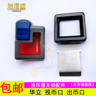游戏机配件 投币口 华立侧投塑料支架 立式投币器支架红色挡片