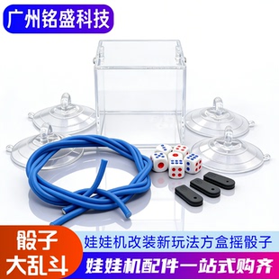 零食机娃娃机改造新玩法改装摇骰子创新玩法骰子大乱斗色子夹公仔