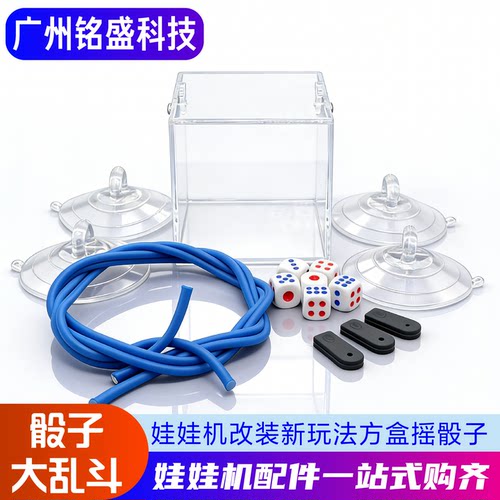 零食机娃娃机改造新玩法改装摇骰子创新玩法骰子大乱斗色子夹公仔