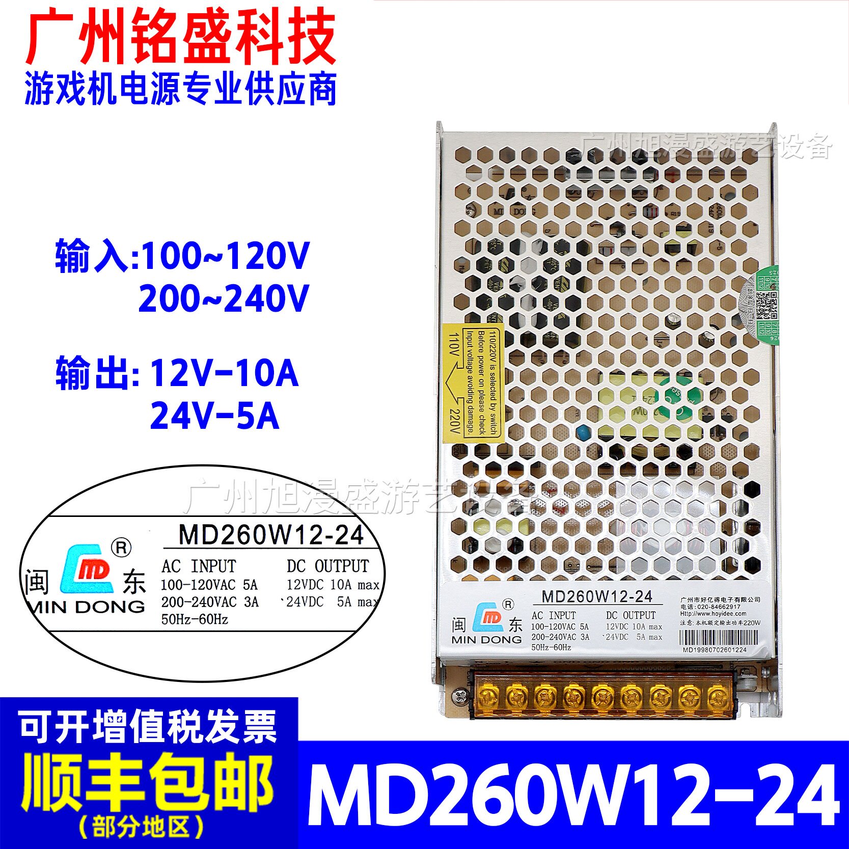 闽东电源MD260W-12-24通用电源盒游戏机大功率开关变压器电源