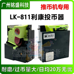 利康LK811游戏机投币器 推币机马戏团魔术师专用通用商用直投新款