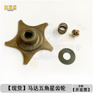 垫片 魔术师齿轮配件 螺丝 弹簧 马戏团推币机适用 五角星齿轮