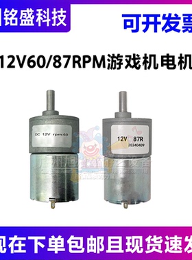 游戏机配件12V87RPM魔术师12V60RPM财神双响炮通道9左右移动电机