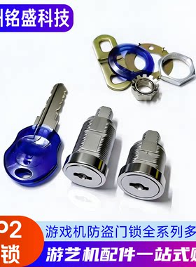 游戏机防盗门锁PP2 H8 YJ02 娃娃机门锁游戏机门锁防盗锁S钥匙