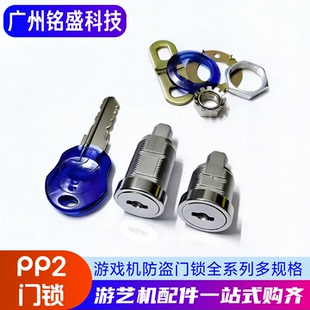 游戏机防盗门锁PP2 H8 YJ02 娃娃机门锁游戏机门锁防盗锁S钥匙