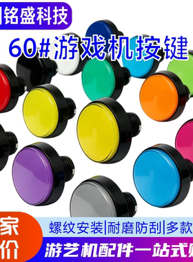 60mm游戏机游艺机按键汇总