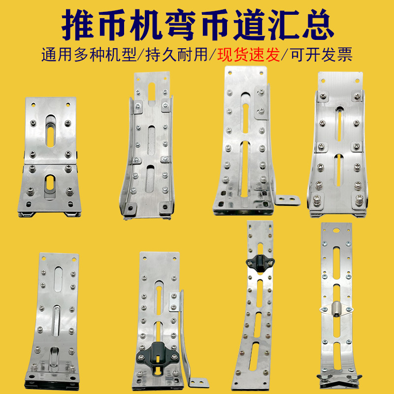 游戏机推币机弯币道全系列