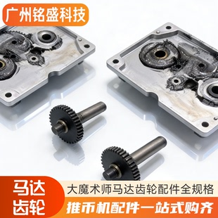 大魔术师马达齿轮配件 上币器/回币器专用 规格齐全 加硬耐用