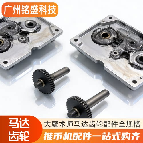 大魔术师马达齿轮配件加硬耐用