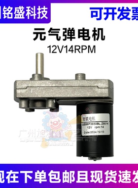 元气弹电机 GB96F3650BLZ8014电机12V14PRM 游戏机电机
