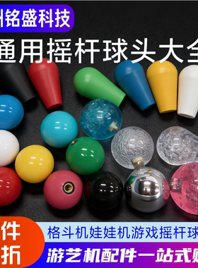 摇杆球头格斗机娃娃机水晶抓烟街霸蓝色40mm通用游戏机摇杆配件球