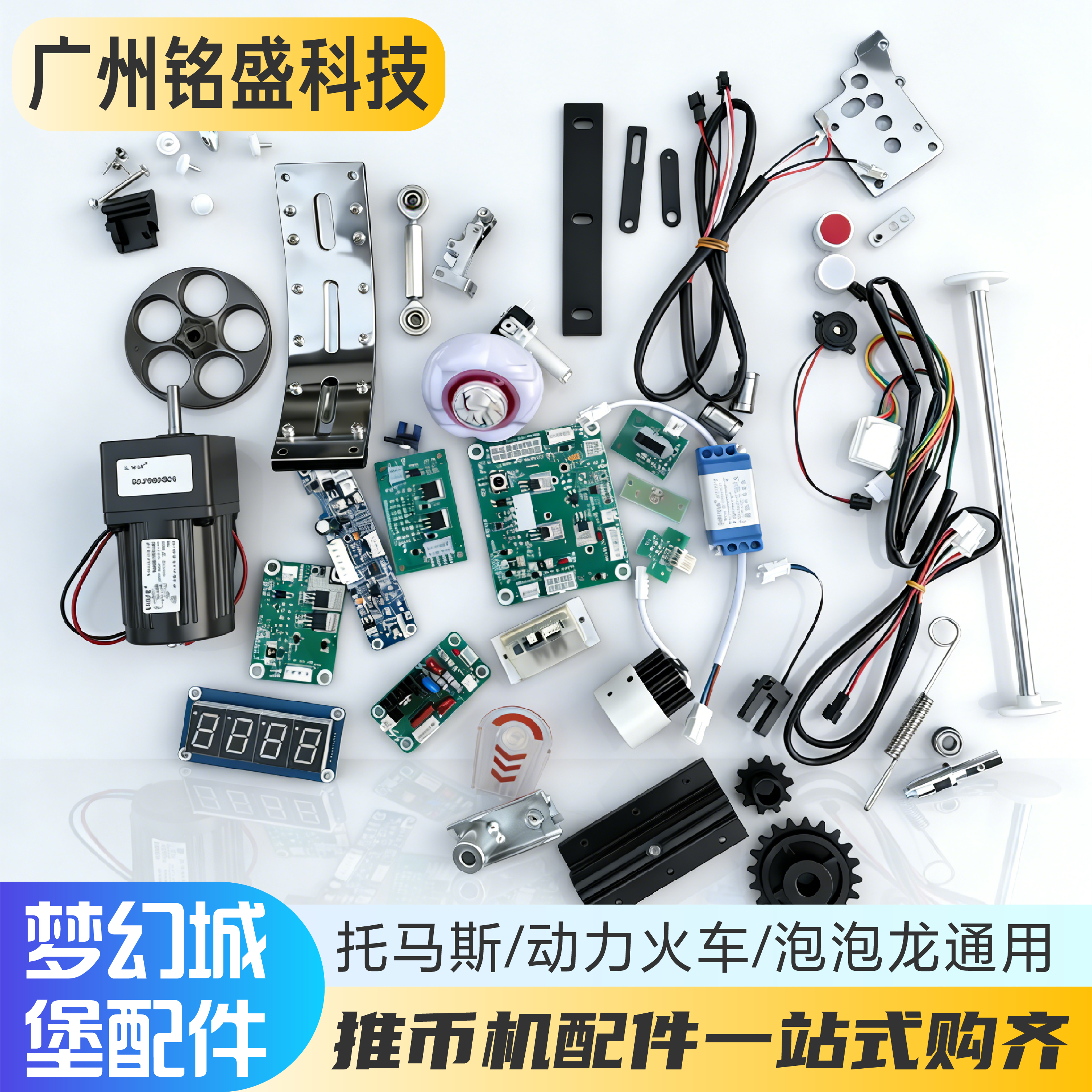 游戏机梦幻城堡配件 托马斯 动力火车光眼电机齿轮推币小卡驱动