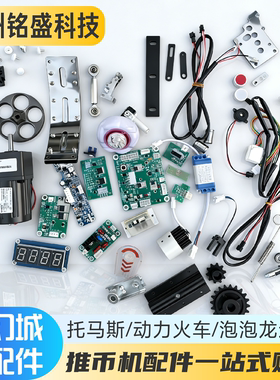 游戏机梦幻城堡配件托马斯动力火车光眼电机齿轮推币小卡驱动MHCB