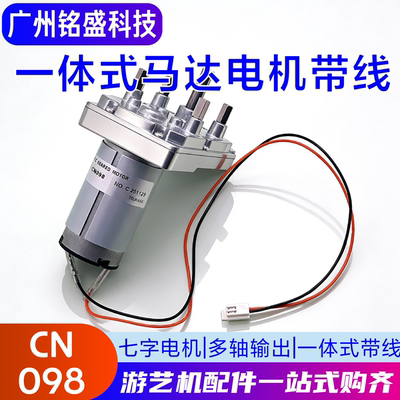 CN098一体式电机带线MH7字电机-原装驰卡沙马达游艺机多功能电动