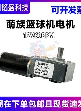 萌族篮球机电机DC12V 6000/60RPM篮球争霸赛马达电机挡板升降