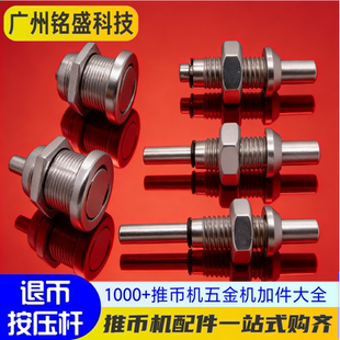 游戏机配件 按压推币杆 推币杆 推币按键 退币杆 清币杆