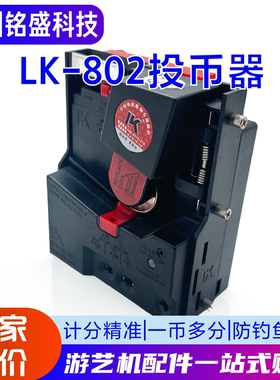 利康LK802高精度直投投币器 防假币/防作弊 娃娃机/摇摇车/推币机