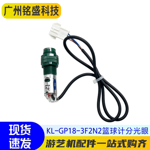 KL-GP18-3F2N2篮球机计分光眼投篮游艺机配件设备扭蛋机计数器